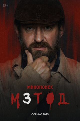 Метод - постер сериала